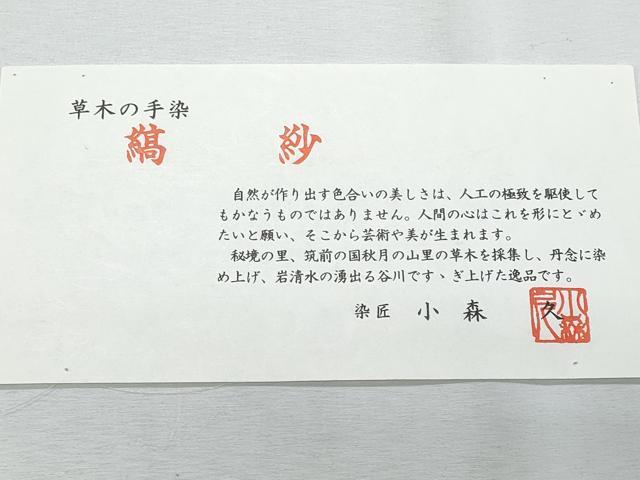 平和屋着物*夏物 本場筑前博多織 草木染 手織工房 染匠:小森久 八寸名古屋帯 縞紗 証紙たとう紙付き 正絹 逸品 未使用 CABI5956fb