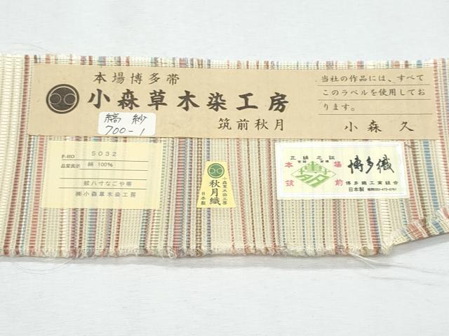 平和屋着物*夏物 本場筑前博多織 草木染 手織工房 染匠:小森久 八寸名古屋帯 縞紗 証紙たとう紙付き 正絹 逸品 未使用 CABI5956fb