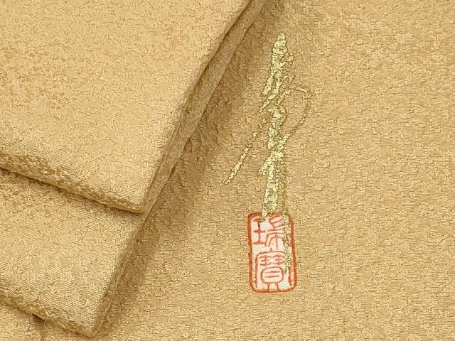 平和屋着物■本草木染作家 瑞寶 色無地 作家物 飴色 正絹 逸品 CABI6578ou