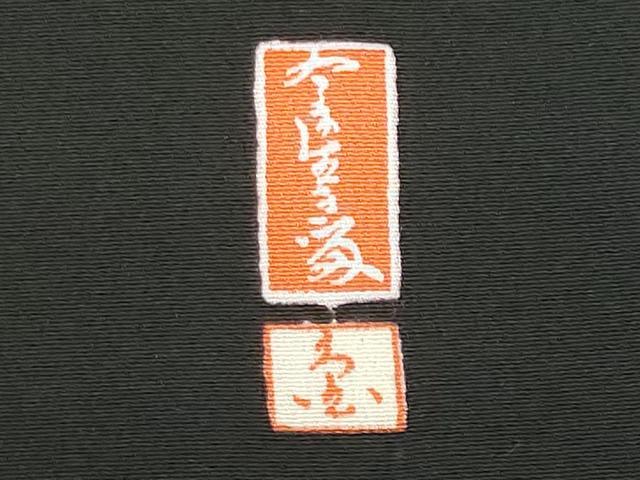 平和屋着物■豪華黒留袖 作家物 駒刺繍 葛尾日風景文 暈し染め 金彩 正絹 逸品 CABI6653ou
