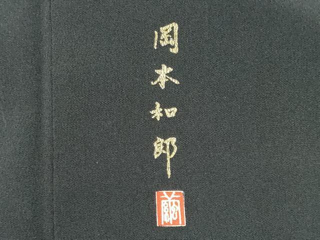 平和屋着物■豪華黒留袖 岡本和郎 駒刺繍 地紙御所車飛鶴花文 暈し染め 金銀彩 正絹 逸品 CABI6784ou