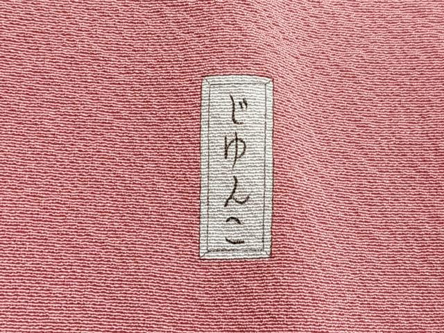 平和屋着物■上質な色無地 紅梅色 正絹 逸品 未使用 CABI6820xe