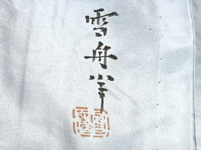 平和屋着物■男性 長襦袢 無双仕立て 作家物 遠山風景文 暈し染め 正絹 逸品 CABI6973xe