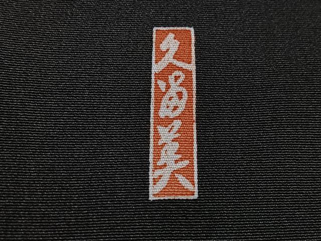 平和屋着物■豪華黒留袖 作家物 風景文 正絹 逸品 CABI7007xe