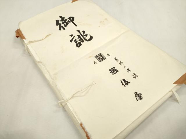 平和屋着物●塩瀬 九寸名古屋帯 草花文 銀座越後屋扱い たとう紙付き 正絹 逸品 CABI7255dy