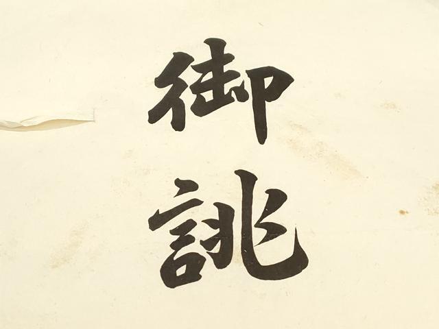 平和屋着物●塩瀬 九寸名古屋帯 草花文 銀座越後屋扱い たとう紙付き 正絹 逸品 CABI7255dy