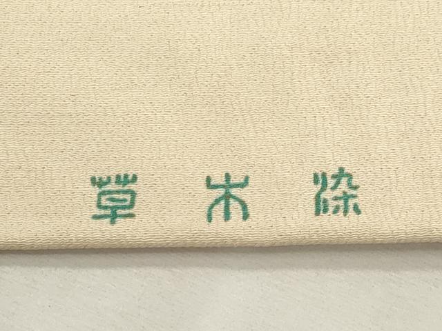 平和屋着物●全通柄九寸名古屋帯 草木染 型染め 草花文 正絹 逸品 CABI7317dy
