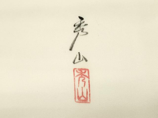 平和屋着物●塩瀬 九寸名古屋帯 作家物 手描き 草花文 金彩 健勝苑扱い 正絹 逸品 CABI7337dy
