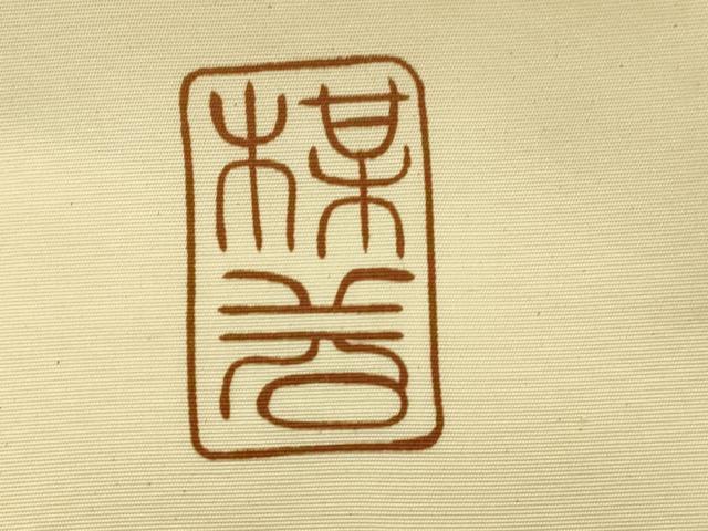 平和屋着物●塩瀬 九寸名古屋帯 作家物 幾何学文 銀彩 正絹 逸品 CABI7357dy