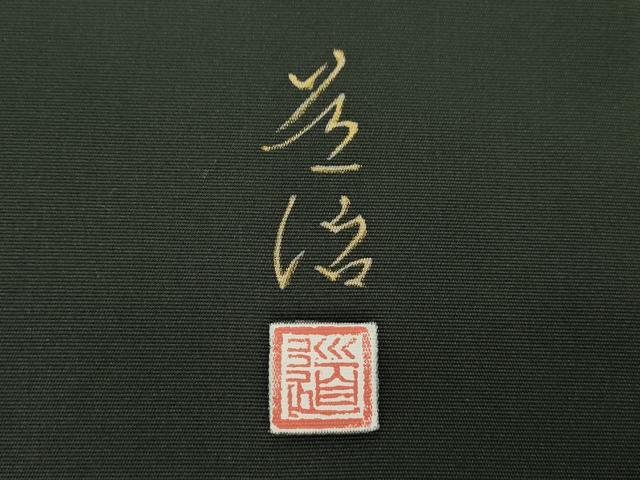 平和屋着物●塩瀬 九寸名古屋帯 作家物 手描き 象 逸品 CABI7449dy