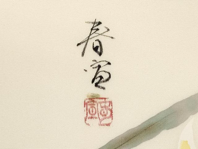 平和屋着物●京友禅作家 山科春宣 塩瀬 九寸名古屋帯 手描き 草花文 正絹 逸品 CABI7451dy