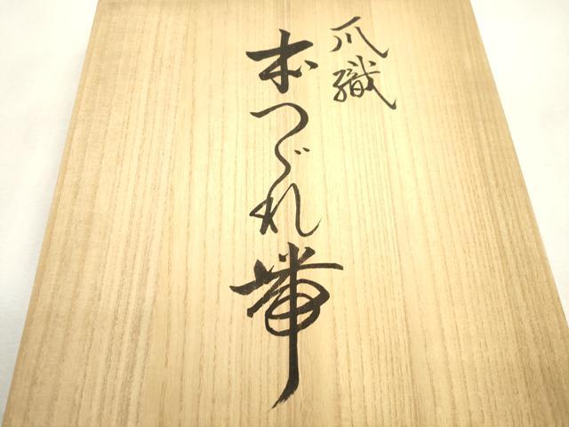 平和屋着物●爪掻き本綴れ 八寸名古屋帯 織昌みやび 陶調金彩 金銀糸 共箱・保証書付き 正絹 逸品 CABI7497dy