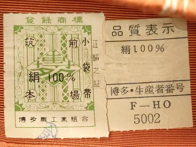 平和屋着物●本場筑前博多織 半幅帯 草花間道 証紙付き 正絹 逸品 CABI7508dy