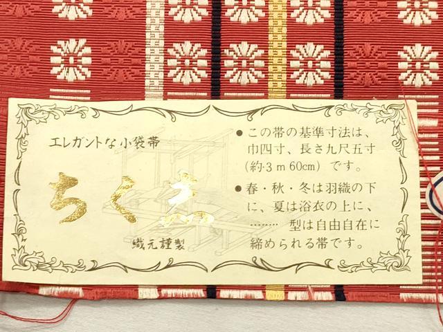 平和屋着物●本場筑前博多織 両面 半幅帯 いちご錦 献上 高橋絹織謹製 証紙付き 正絹 逸品 CABI7525dy