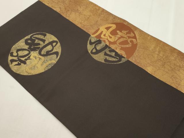 平和屋着物●全通柄 本袋帯 文字文 金糸 正絹 逸品 CABI7556dy