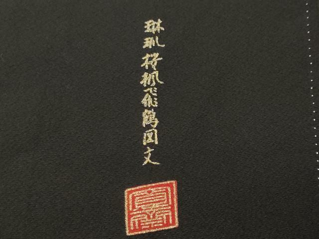 平和屋着物■世界的ファッションデザイナー 山本寛斎 kansaiブランド 黒留袖 駒刺繍 珠派桜楓飛鶴図文 暈し染め 金彩 正絹 逸品 CABI7609ev