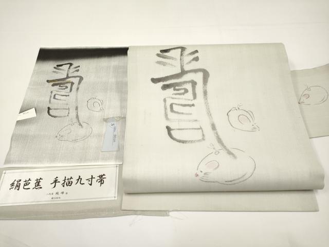 平和屋着物*夏物 九寸名古屋帯 手描き 絹芭蕉 二代目純峰作 ネズミ 証紙付き 正絹 逸品 未使用 CABI8427tx