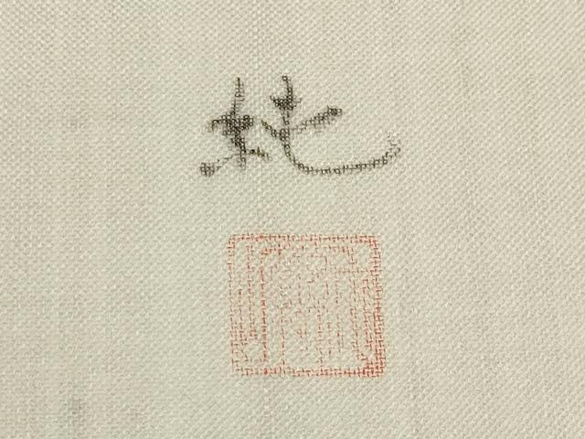 平和屋着物*夏物 九寸名古屋帯 手描き 絹芭蕉 二代目純峰作 ネズミ 証紙付き 正絹 逸品 未使用 CABI8427tx