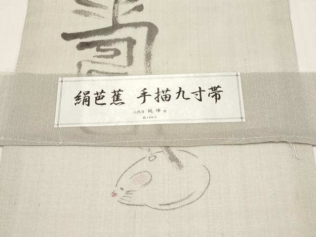 平和屋着物*夏物 九寸名古屋帯 手描き 絹芭蕉 二代目純峰作 ネズミ 証紙付き 正絹 逸品 未使用 CABI8427tx
