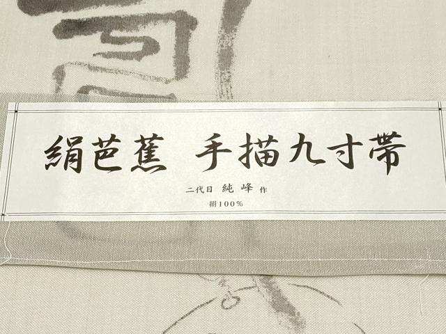 平和屋着物*夏物 九寸名古屋帯 手描き 絹芭蕉 二代目純峰作 ネズミ 証紙付き 正絹 逸品 未使用 CABI8427tx