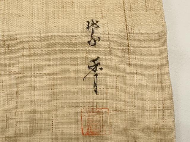 平和屋着物*夏物 染色作家 桐山紫香 手描き 九寸名古屋帯 枝花文 麻 逸品 CABI8533tx