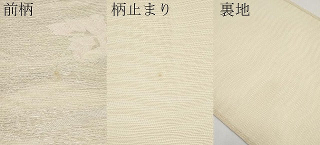 平和屋着物*夏物 六通柄袋帯 草花文 銀糸 正絹 逸品 CABI8706tx