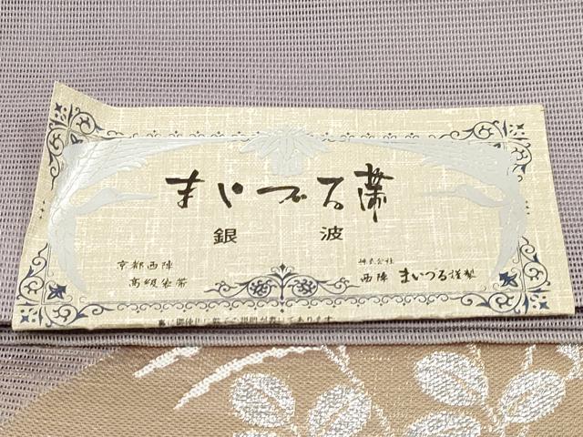 平和屋着物*夏物 西陣 まいづる謹製 六通柄袋帯 銀波 流水草花文 金銀糸 証紙付き 正絹 逸品 CABI8708tx