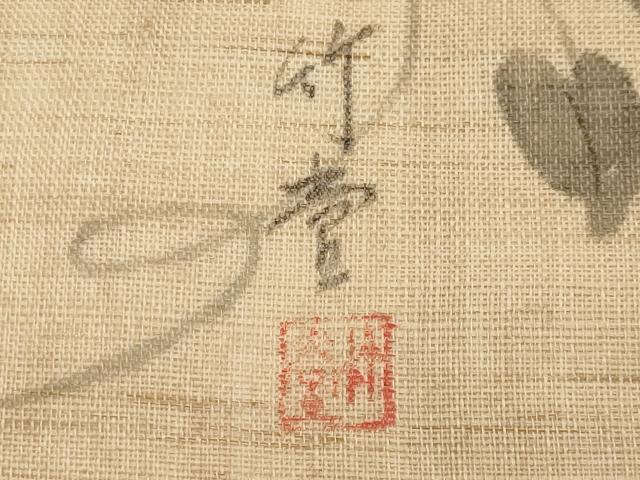 平和屋着物*夏物 九寸名古屋帯 作家物 手描き 枝花文 麻 逸品 CABI8753tx