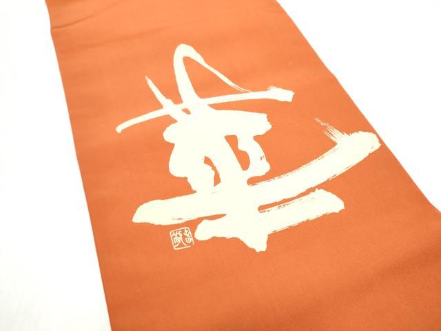 平和屋着物●塩瀬 つけ帯 作家物 華 正絹 逸品 CABI8957hy