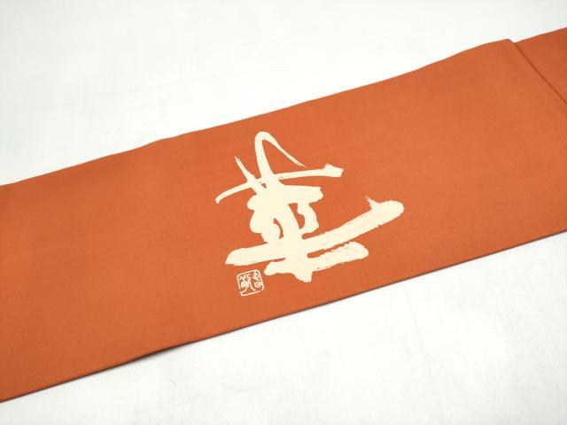 平和屋着物●塩瀬 つけ帯 作家物 華 正絹 逸品 CABI8957hy
