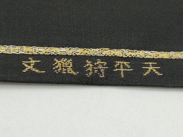 平和屋着物●龍村美術織物 龍村製 六通柄袋帯 天平狩獣文 金銀糸 正絹 逸品 CABI8966hy