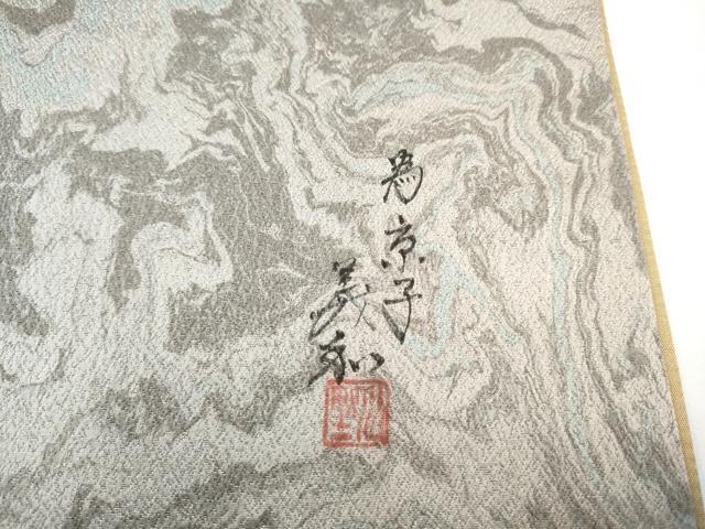 平和屋着物●川野義和 全通柄袋帯 墨流し文様 銀通し地 正絹 逸品 CABI9023hy