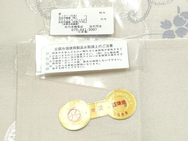 平和屋着物●西陣 佐竹孝機業店謹製 BANKANわものや 六通柄袋帯 花唐草文 銀糸 証紙・たとう紙付き 正絹 逸品 CABI9060hy