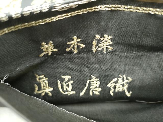 平和屋着物●六通柄袋帯 眞匠唐織 草木染 草花文 金銀糸 正絹 逸品 CABI9069hy