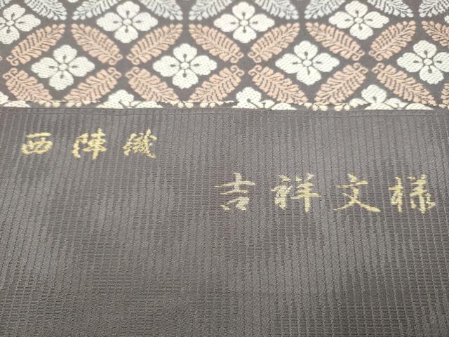 平和屋着物●西陣織 陰山織物謹製 箔屋清兵衛 九寸名古屋帯 吉祥文様 正絹 逸品 CABI9144hy
