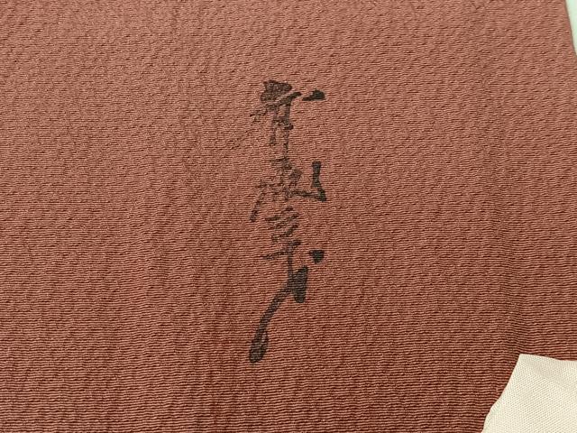 平和屋着物#染色作家 斉藤三才 霞文 暈し染め 正絹 逸品 CABI9339ua
