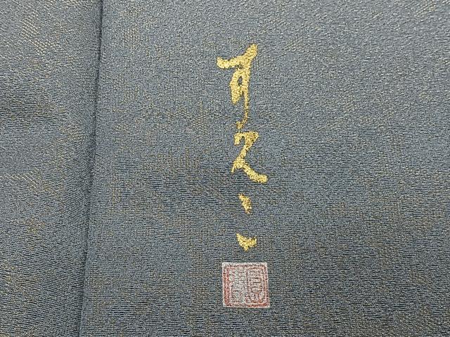 平和屋着物#道中着 作家物 霞文 金通し地 さが美扱い 正絹 逸品 CABI9528ua
