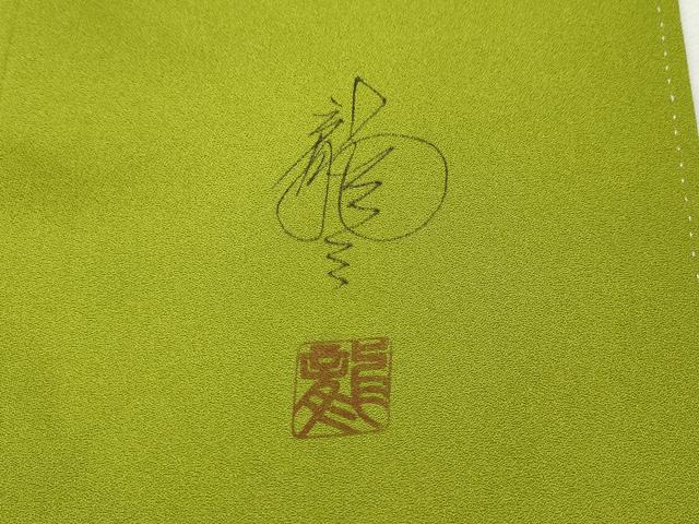 平和屋着物●着物作家 岡本龍三 訪問着 枝花文 暈し染め さが美扱い 正絹 逸品 未使用 CABI9635ut