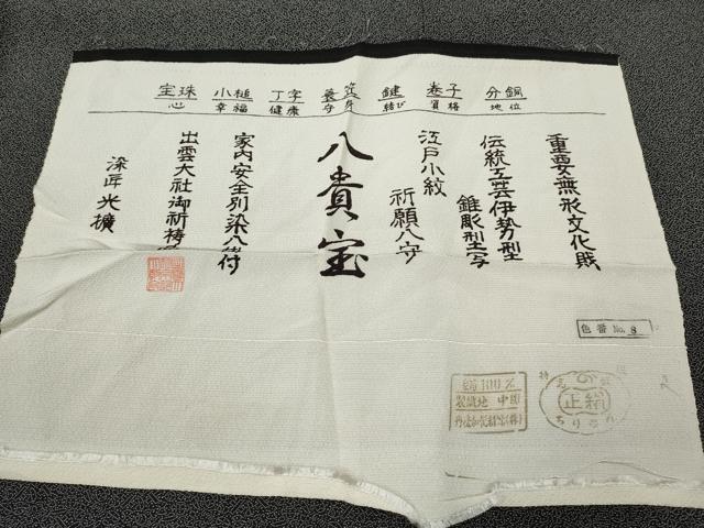 平和屋着物●伝統工芸師 服部光擴 江戸小紋 八貴宝 黒地 やまと誂製 反端付き 正絹 逸品 CABI9649ut