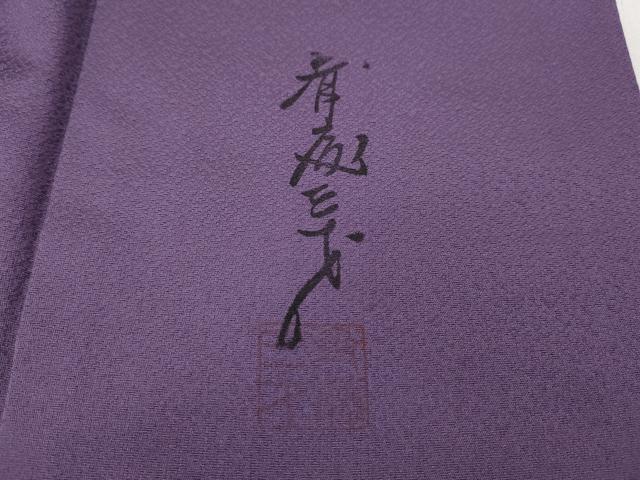 平和屋着物●染色作家 斉藤三才 訪問着 三才鳥 暈し染め 正絹 逸品 CABI9736ut