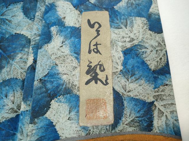 平和屋着物●訪問着 作家物 いろは染 枝葉文 正絹 逸品 CABI9739ut