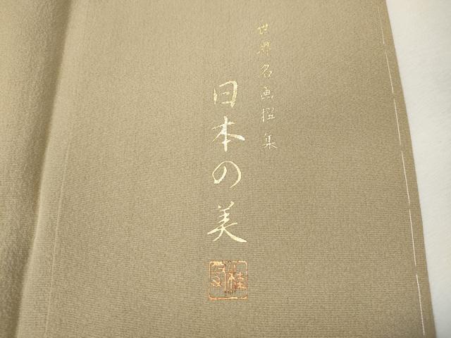 平和屋着物●色留訪問着 作家物 世界名画撰集 日本の美 暈し染め 金銀彩 正絹 逸品 未使用 CABI9913ut