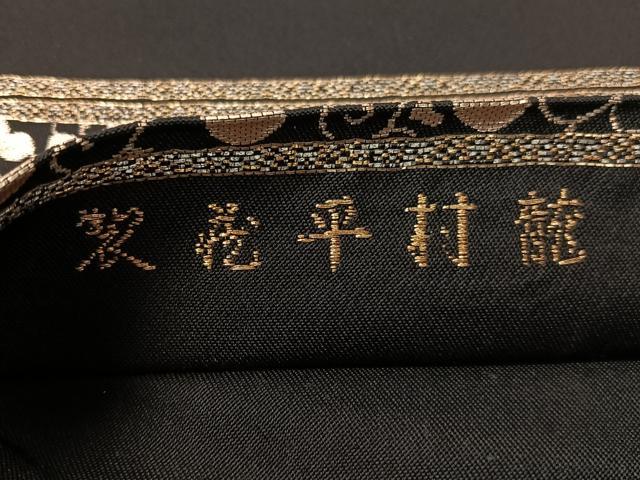 平和屋着物●龍村平蔵製 六通柄 本袋帯 唐織 白石 比翼錦 黒地 金銀糸 正絹 逸品 CABJ0432vp