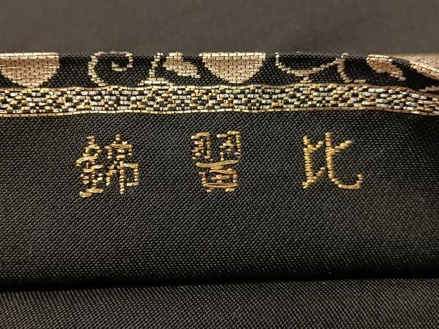 平和屋着物●龍村平蔵製 六通柄 本袋帯 唐織 白石 比翼錦 黒地 金銀糸 正絹 逸品 CABJ0432vp