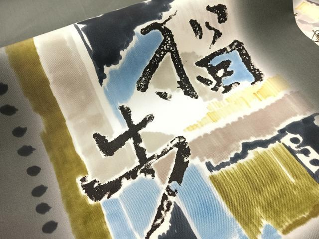 平和屋着物●北大路魯山人 塩瀬 九寸名古屋帯 ろうけつ染め 抽象文 正絹 逸品 CABJ0469vp