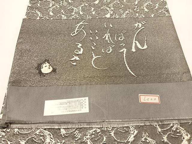 平和屋着物●両面 全通柄袋帯 作家物 大西織物謹製 光 お多福 金銀糸 長尺 反端付き 正絹 逸品 未使用 CABJ0513vp