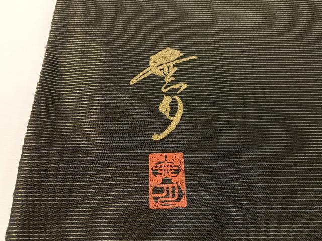 平和屋着物●染織デザイナー 堀口無月 MUGETSU チュール織 全通柄袋帯 幾何学間道 黒地 金糸 正絹 逸品 CABJ0588vp