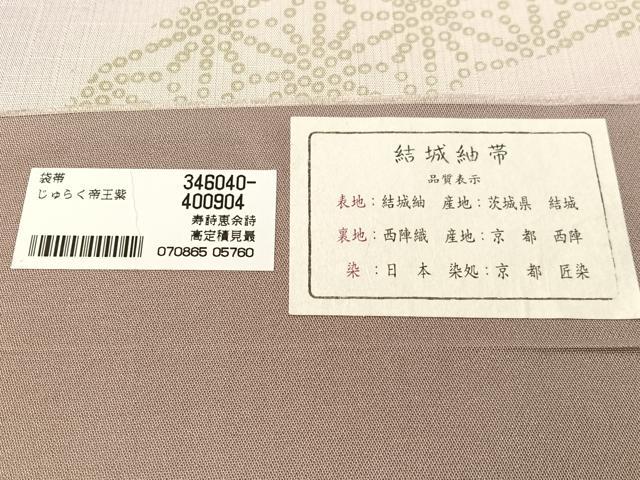 平和屋着物●京の名門 じゅらく謹製 帝王紫染 結城紬地 全通柄袋帯 菊桐文 証紙付き 正絹 逸品 CABJ0601vp
