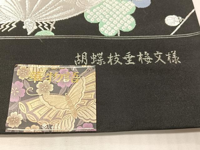 平和屋着物●京の名門 じゅらく謹製 六通柄袋帯 胡蝶枝垂梅文様 黒地 銀糸 上代30万 証紙付き 正絹 逸品 未使用 CABJ0772vp
