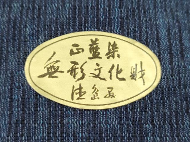 平和屋着物*夏物 阿波しじら織 浴衣 反物 正藍染 綿 証紙付き 着尺 逸品 未使用 CABJ1396ju